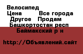 Велосипед stels mystang › Цена ­ 10 - Все города Другое » Продам   . Башкортостан респ.,Баймакский р-н